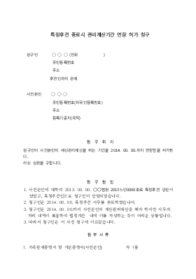 특정후견 종료시 관리계산기간 연장허가청구 특정후견 종료시 관리계산기간 연장허가청구